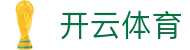 开云·体育(kaiyun)官方网站_KAIYUNSPORTS